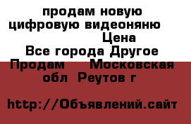 продам новую цифровую видеоняню ramili baybi rv 900 › Цена ­ 7 000 - Все города Другое » Продам   . Московская обл.,Реутов г.